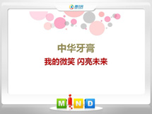 大连中华牙膏——我的微笑闪亮未来